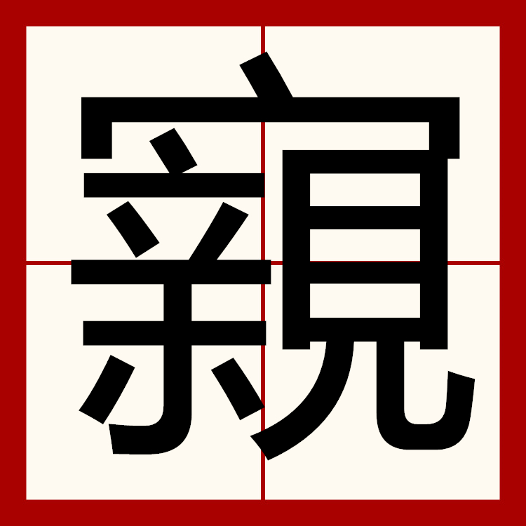 关于?的信息