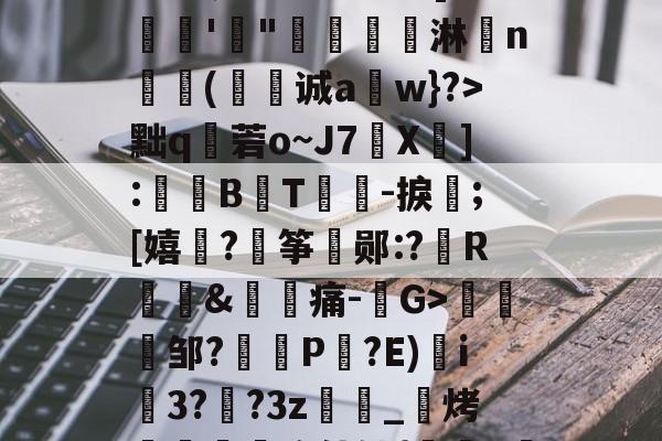 jiuyou-漸&amp;┬桂爾h俿`]??娾'"唟矚嫙斺淋n氳尌(诚a崀w}?>黜q秓菪o~J7X疩]:鼔唨B熉T礜紮-捩;[嬉谞?€筝郧:?R琫&amp;痛-G>趀蚐邹?埧P剮?E)i3??3z萿匽_邒烤跁煦使铀{鞊>濴的简单介绍